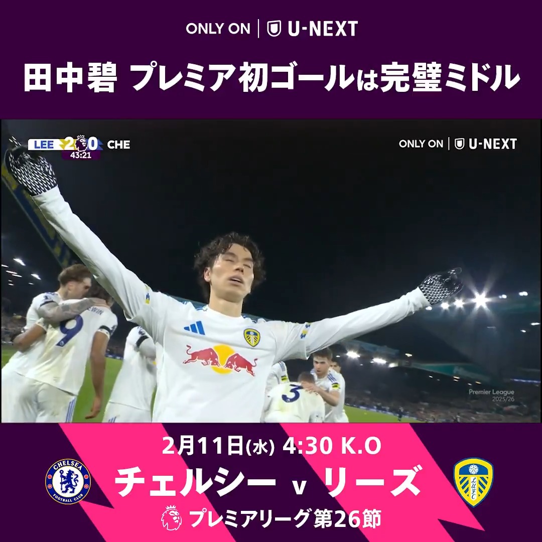 #田中碧 プレミア初ゴールをプレーバック エランド・ロードを熱狂へ誘った チェルシー戦の完璧ミドル🚀🏟️ 出場機会が少ない現状で 今宵は真価を発揮できるか🔥 ⚔️ チェルシー v リーズ 🕰️ 2/11 (水) 4:30 K.O ✅プレミアリーグ U-NEXT独占配信 ☞