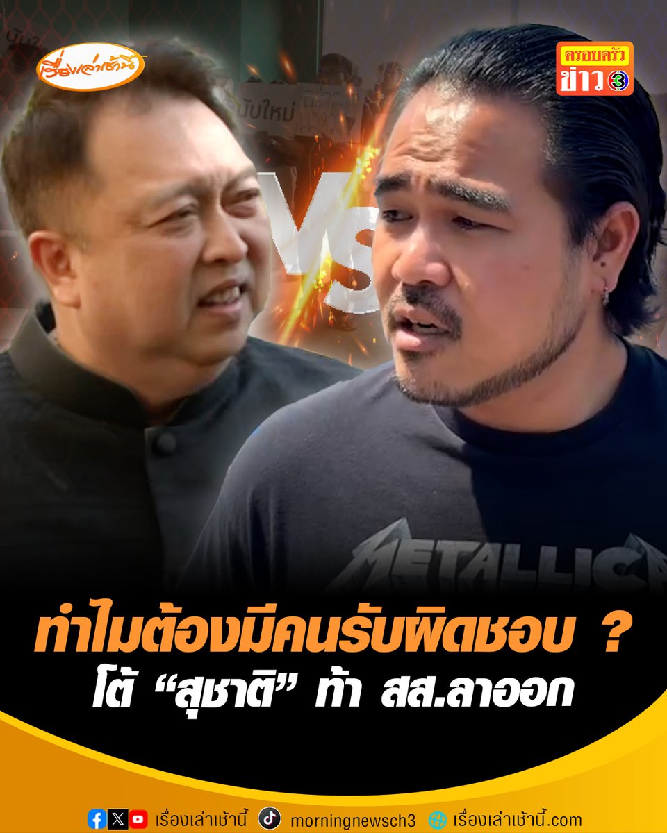 ”สหสวัต“ ถามกลับ “ทำไมต้องมีคนรับผิดชอบ” หลัง ”สุชาติ“ ท้า สส.ลาออก พร้อมถามหาคนรับผิดชอบ หากนับคะแนนใหม่แล้วเหมือนเดิม ชี้ การเรียกร้องของประชาชนเป็นกลไกปกติที่ทำได้ #เรื่องเล่าเช้านี้ #ครอบครัวข่าว3 #ข่าวการเมือง #เลือกตั้งชลบุรี