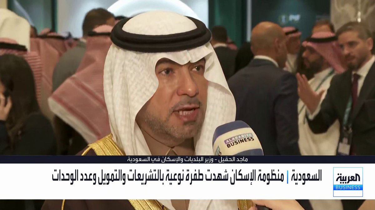 وزير البلديات والإسكان في السعودية ماجد الحقيل في مقابلة مع "العربية Business" على هامش منتدى صندوق الاستثمارات العامة والقطاع الخاص: 📌 منظومة الإسكان في المملكة شهدت طفرة نوعية خلال الفترة الأخيرة من جانب التشريعات والتمويل وعدد الوحدات السكنية، ما سيسهم في تلبية حاجة الخمس مدن الرئيسية في السعودية لـ 1.5 مليون وحدة سكنية وتوازن الأسعار مي بن خضراء #العربية_Business