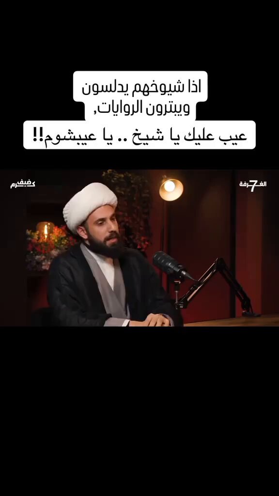 معمم تم فضحه من المقدم ببتر الروايه 🤐