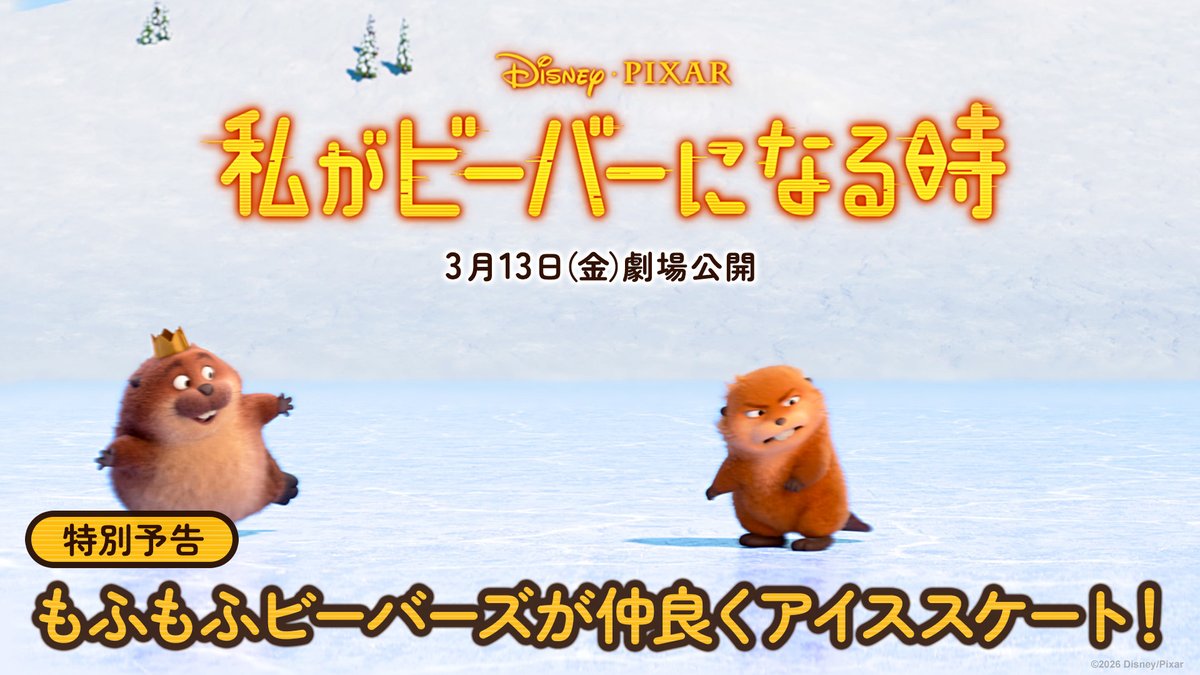 ⛸✼••┈┈••✼ “もふもふビーバーズ”も 仲良くアイススケート ✼••┈┈••✼⛸ 見た目はビーバー、中身は大学生⁉︎ そんなメイベルは《動物の世界》で 大切な森を守る団体戦を!! 🦫『私がビーバーになる時』🦫 →「わたビバ」は 3/13(金)劇場公開