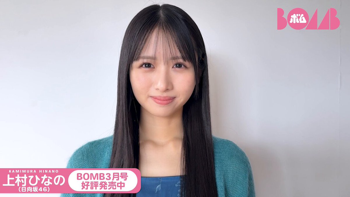 🟦BOMB3月号 発売中🟦 巻頭特集 #日向坂46 16枚目シングルのカップリング曲『君と生きる』で センターを務める #上村ひなの ソログラビア🎵 川沿いをお散歩したりお部屋でのんびりしたり ステキな写真に仕上がってるんじゃないかなと思います ￣V￣￣￣￣￣￣￣￣￣￣ 🔻HMV&BOOKS online限定特典：日向坂46ポストカード付き 🔻Amazon