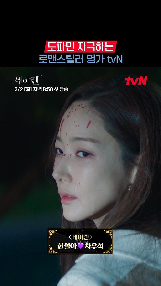 드디어 온다! 숨 막히는 긴장감 속 두근거림🔥 tvN 표 로맨스릴러 계보 이을 <세이렌> 커밍 순🧜 치명적 로맨스릴러 <세이렌> 3/2 [월] 저녁 8:50 첫 방송ㅣtvN #tvN #세이렌 #SirensKiss #tvnsiren #박민영 #위하준 #김정현 #즐거움엔20tvN #스트리밍은TVING