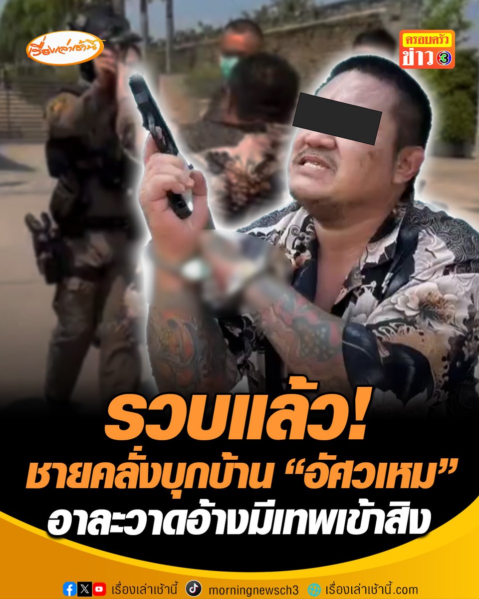 จับได้แล้ว! ชายคลั่งบุกเข้าบ้าน "อัศวเหม" ยิงปืนขึ้นฟ้า 4 นัด ระหว่างทำแผนผู้ต้องหาอาละวาด อ้างมีเทพเข้าสิง ค้นตัวพบอาวุธปืนและยาเสพติด #เรื่องเล่าเช้านี้ #ครอบครัวข่าว3 #ข่าวอาชญากรรม #ชายคลั่ง #อัศวเหม