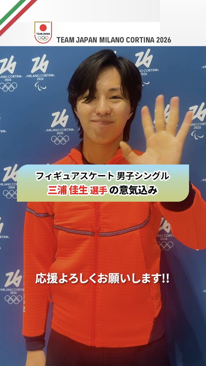 #MilanoCortina2026 フィギュアスケート 男子シングル 三浦佳生 選手からメッセージ🇮🇹👋 Kao Miura 三浦佳生 公益財団法人日本スケート連盟 Japan Skating Federation #TEAMJAPAN #ともに一歩踏み出す勇気を