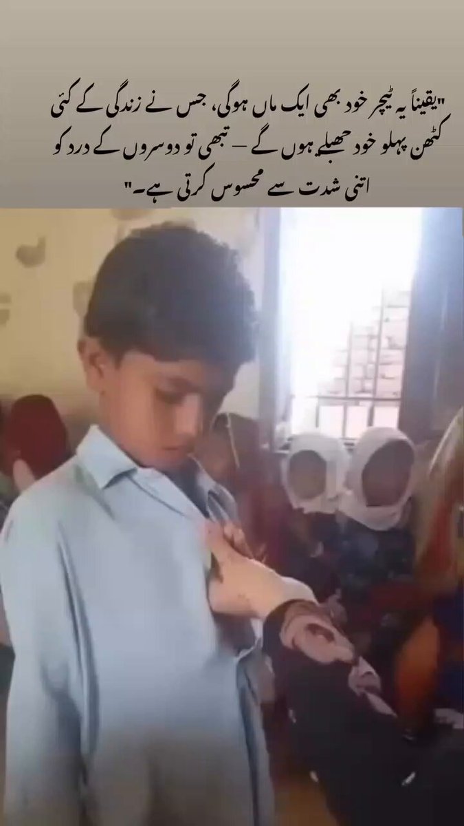 “یقیناً یہ ٹیچر خود بھی ایک ماں ہوگی، جس نے زندگی کے کئی کٹھن پہلو خود جھیلے ہوں گے — تبھی تو دوسروں کے درد کو اتنی شدت سے محسوس کرتی ہے۔”