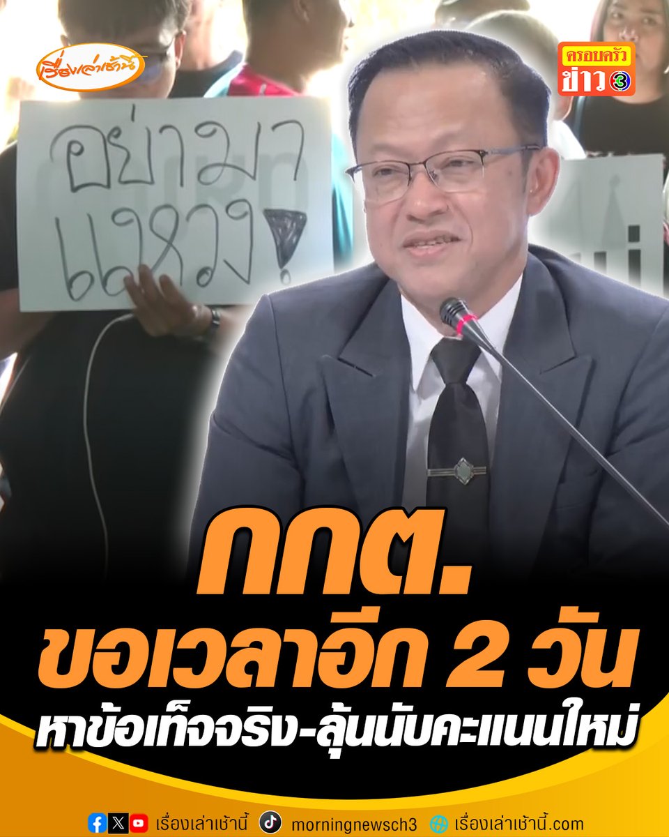 กกต. ขอใช้เวลาอีก 2 วัน หาข้อเท็จจริง-ลุ้นนับคะแนนใหม่ ชลบุรี เขต 1 ชี้เกิดจากความเข้าใจผิดยุบรวมหีบบัตร ย้ำไม่มีทางเปลี่ยนผลคะแนนได้ #เรื่องเล่าเช้านี้ #ครอบครัวข่าว3 #ข่าวการเมือง #เลือกตั้งชลบุรี