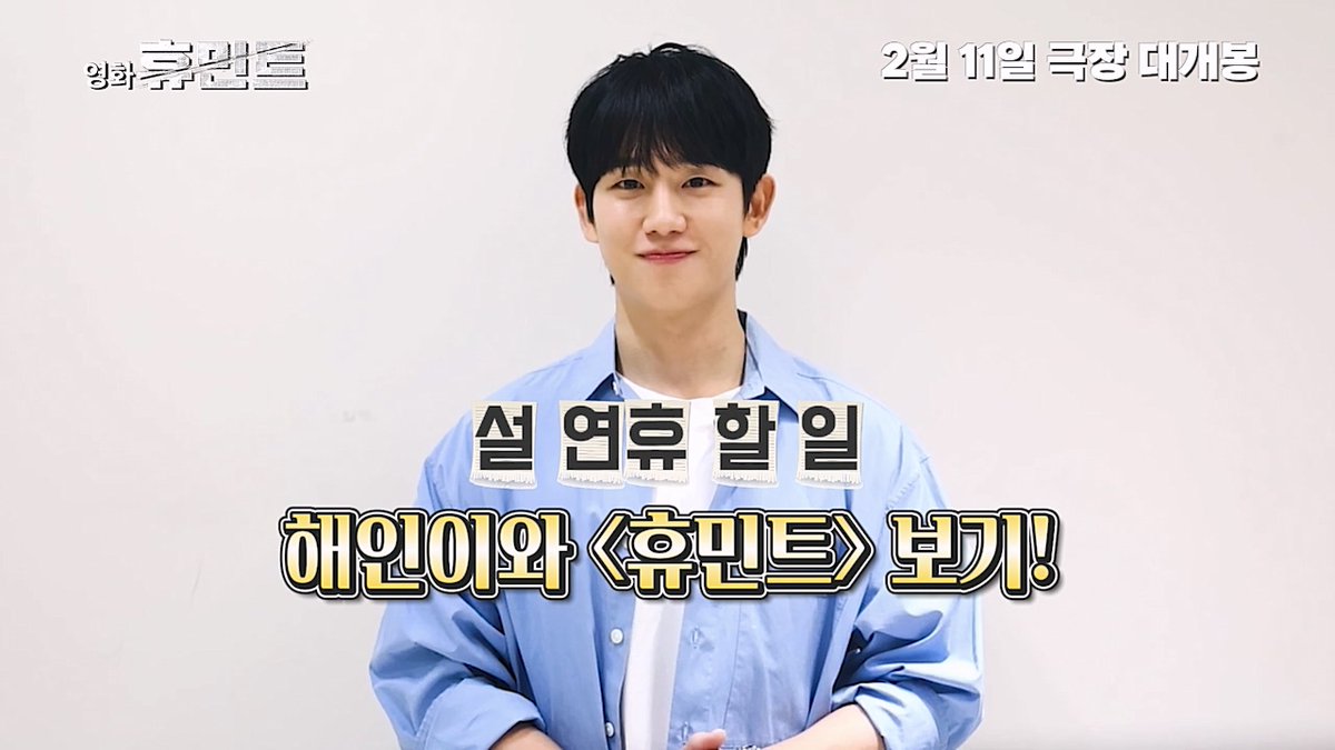 설 연휴 TO DO LIST📝 정해인이 사랑에 빠진 영화 #휴민트 관람하기😎🍿 <휴민트> 2월 11일 극장 대개봉 지금 예매하기 : #조인성 #박정민 #박해준 #신세경