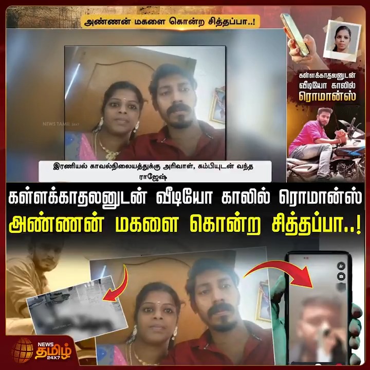 கள்ளக்காதலனுடன் வீடியோ காலில் ரொமான்ஸ்... அண்ணன் மகளை கொ*ற சித்தப்பா.! #Kanniyakumari #VideoCall #Police #LoveIssue #நியூஸ்தமிழ் #நியூஸ்தமிழ்24x7 #Newstamil24x7