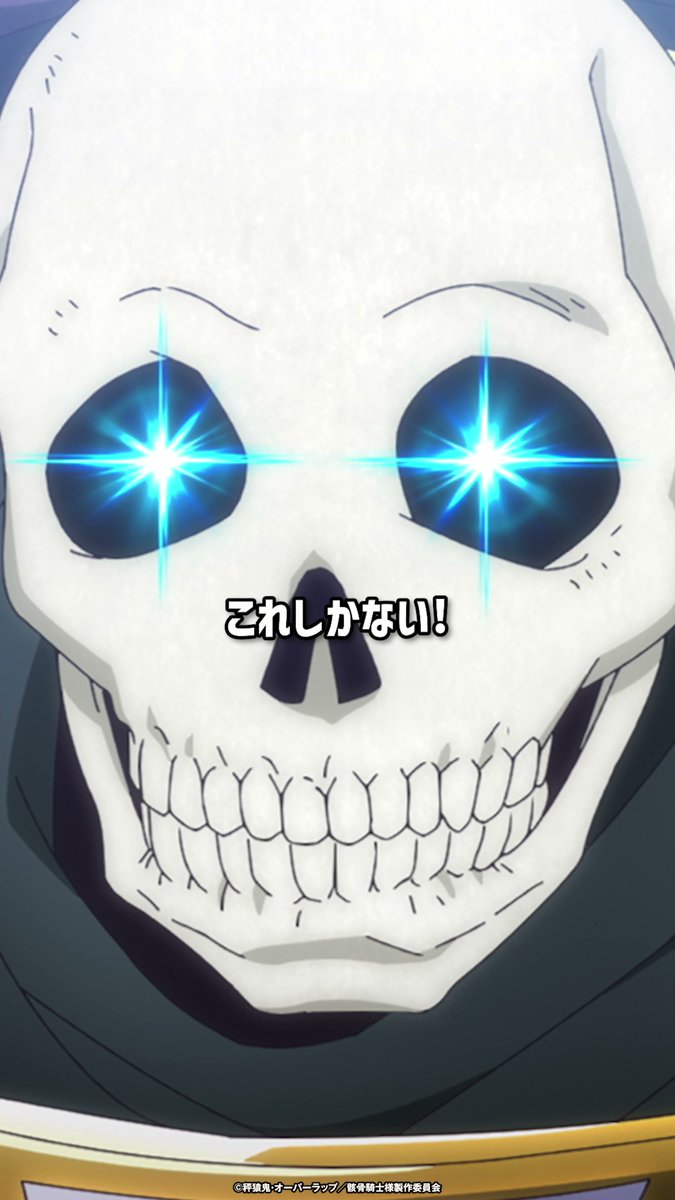 「しまったぁ…骸骨アバターだ…」 ￣V￣￣￣￣￣￣￣￣￣￣￣￣￣￣ 第1期第1話「流浪の騎士、世直し旅にて候ふ」より“名シーン”切り抜き動画を公開🎥🌟 TVアニメ第2期『#骸骨騎士様2』は7月より放送開始！ 『骸骨騎士様、只今異世界へお出掛け中Ⅱ』