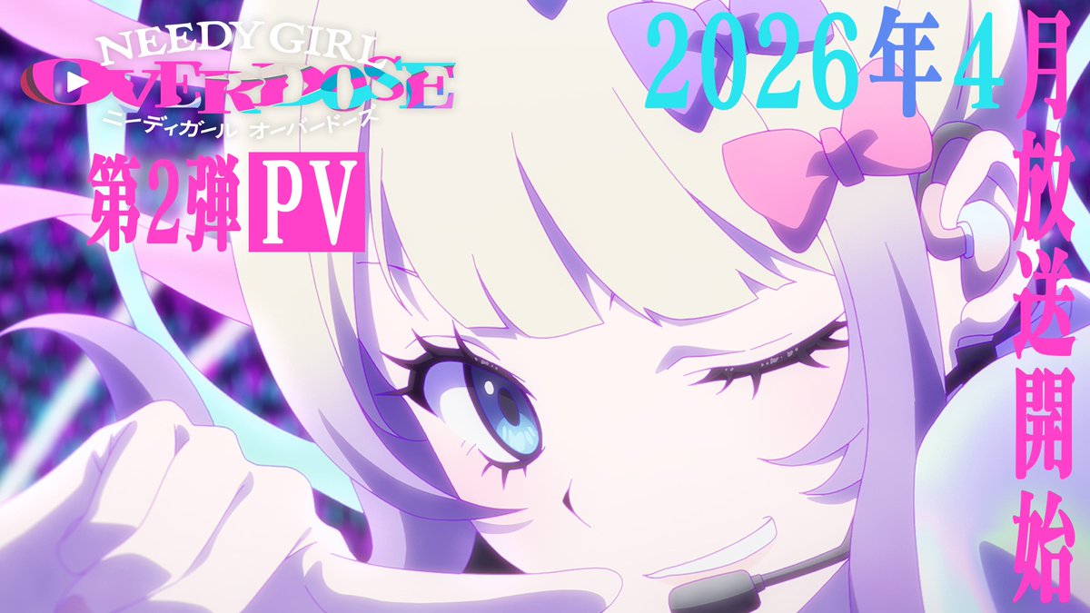 ✦・┈┈┈┈┈┈┈┈┈┈・✦ 𝑁𝐸𝐸𝐷𝑌 𝐺𝐼𝑅𝐿 𝑂𝑉𝐸𝑅𝐷𝑂𝑆𝐸 🧬 第2弾PV 解禁 🧬 ✦・┈┈┈┈┈┈┈┈┈┈・✦ 最強のライブにするから キミのためにね 📺2026.04 TVアニメ放送 🎬03.06劇場先行版公開 #ニディガ