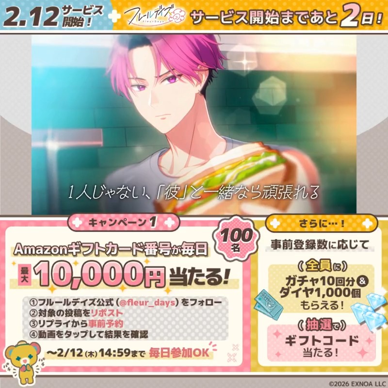 ▓█▓█▓█▓█▓█▓█▓ 🌼2月12日リリース🌼 カウントダウンCP6日目 █▓█▓█▓█▓█▓█▓█ 抽選で最大1万円分のアマギフが 100名様にその場で当たる！ ▼参加方法 ①フルールデイズ（フルイズ）【公式】フォロー ②本投稿RP ③リプライより事前予約 ④動画タップして結果確認 2/12 14:59まで毎日参加OK