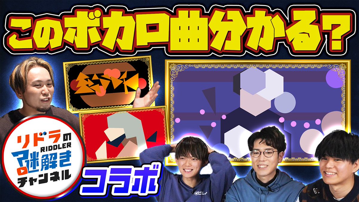 【🍡🐈19時半からプレミア公開🍡🐈】 松丸さんこのボカロ曲分かりますか？ 今回はなんと『リドラの謎解きチャンネル』さんとの初コラボ！！ せいだん名物「ボカロサムネ抽象画美術館」へお招きしました🖼️🖼️🖼️ まずは19時、前半戦があちらのchで投稿されます🤝 #せいだん