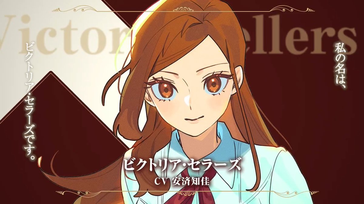 ⊱────⊹⊱✦⊰⊹────⊰ 𝕔𝕙𝕒𝕣𝕒𝕔𝕥𝕖𝕣 𝕧𝕠𝕚𝕔𝕖 ⊱────⊹⊱✦⊰⊹────⊰ 『#手札が多めのビクトリア』 コミックス最新𝟞巻 𝟚/𝟙𝟞(月)発売✨ 発売に向け、キャラクターによる 自己紹介ボイスを公開🃏 ✦ビクトリア・セラーズ CV #安済知佳 #ビクトリアニメ