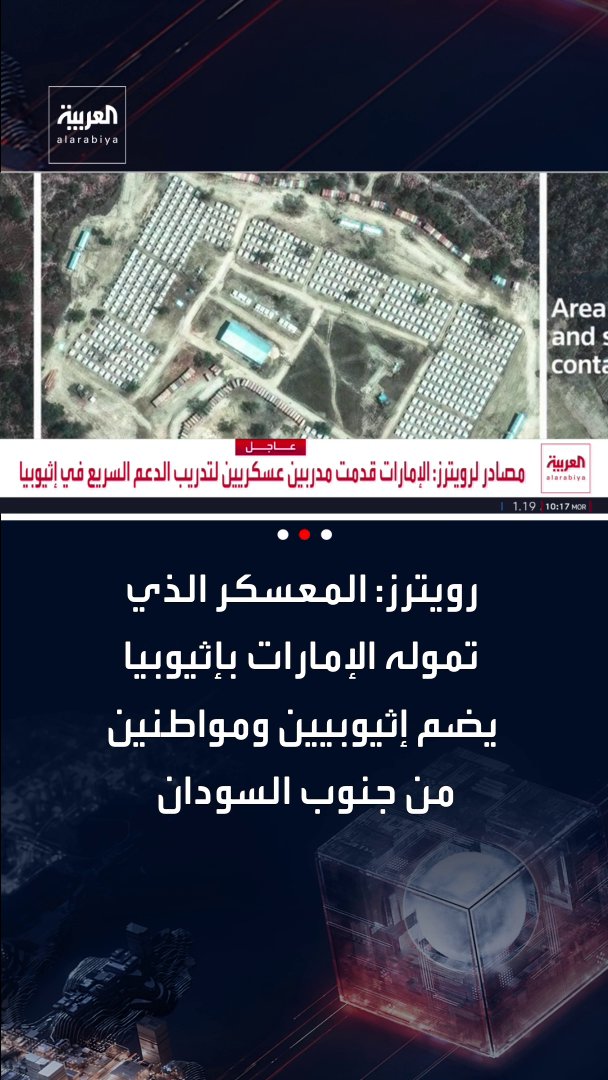 رويترز: المعسكر الذي تموله الإمارات بإثيوبيا يضم إثيوبيين ومواطنين من جنوب السودان الإمارات نفت مشاركتها في الصراع السوداني أو الأعمال القتالية قناة العربية