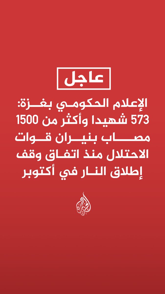 #عاجل| الإعلام الحكومي بغزة: 573 شهيدا وأكثر من 1500 مصاب بنيران قوات الاحتلال منذ اتفاق وقف إطلاق النار في أكتوبر