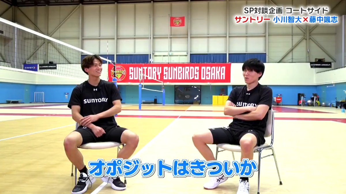 ━━━━━━━━━━━━━ #サントリーサンバーズ大阪 #小川智大 選手 × #藤中颯志 選手 リベロ対談🏐 ━━━━━━━━━━━━━ 大同生命SVリーグ情報番組 「まるっとバレーボール#15」 📝今夜10時~ 📱J SPORTSオンデマンド会員無料配信 📺J SPORTS 2(BS無料放送) ※再放送/見逃し配信あり コメンテーター:福澤達哉、狩野舞子 MC:松下雄一郎 SV.LEAGUE サントリーサンバーズ大阪