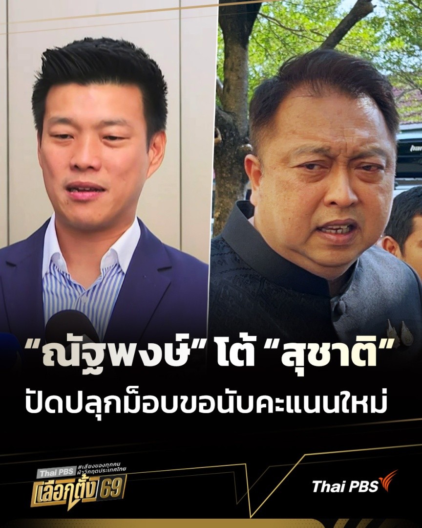 “ณัฐพงษ์” ยืนยัน #พรรคประชาชน แพ้ได้ แต่จะไม่ยอมให้ถูกโกงเลือกตั้ง พร้อมโต้กลับ #สุชาติชมกลิ่น กล่าวหาแกนนำพรรคประชาชนอยู่เบื้องหลังผู้ชุมนุมที่ประท้วงการนับคะแนนที่ จ.ชลบุรี 🗳 เช็กผล #เลือกตั้ง69 ได้ที่ #เลือกตั้ง2569 #Election69 #ThaiPBS #ทันข่าว