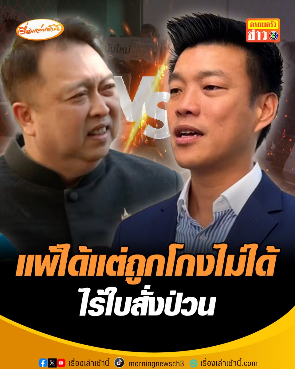 ไร้ใบสั่งป่วน "เท้ง" สวน "เสี่ยเฮ้ง" ย้ำพ่ายแพ้ได้ แต่ยอมรับกลโกงไม่ได้ พร้อมเรียกร้องไปยังกกต. สั่งให้นับคะแนนใหม่ทั้งจังหวัดหรือทั้งประเทศ เป็นสิ่งที่อยู่ในวิสัยที่ทำได้ #เรื่องเล่าเช้านี้ #ครอบครัวข่าว3 #ข่าวการเมือง #เลือกตั้งชลบุรี