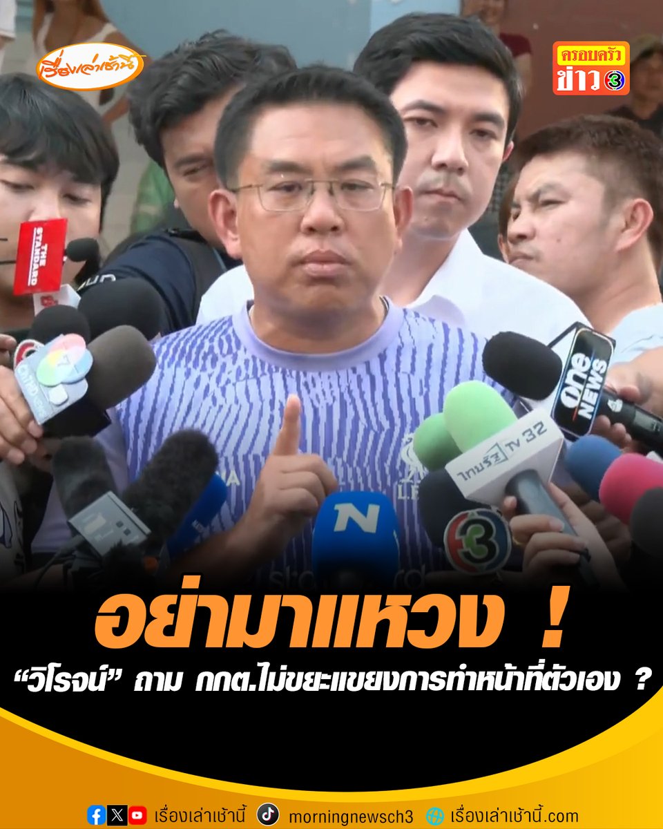 “วิโรจน์” บุกขอพบรองเลขาธิการ กกต. ที่มาสังเกตการณ์ที่จ.ชลบุรี เตรียมเดินหน้าแจ้งความกกต. ฐานละเว้นปฏิบัติหน้าที่ ถาม กกต.ไม่ขยะแขยงการทำหน้าที่ของตัวเองเหรอครับ ประชาชนต้องมาเรียกร้องให้ทำตามระเบียบกฎหมาย ตลกไหม #เรื่องเล่าเช้านี้ #ครอบครัวข่าว3 #ข่าวการเมือง #เลือกตั้งชลบุรี