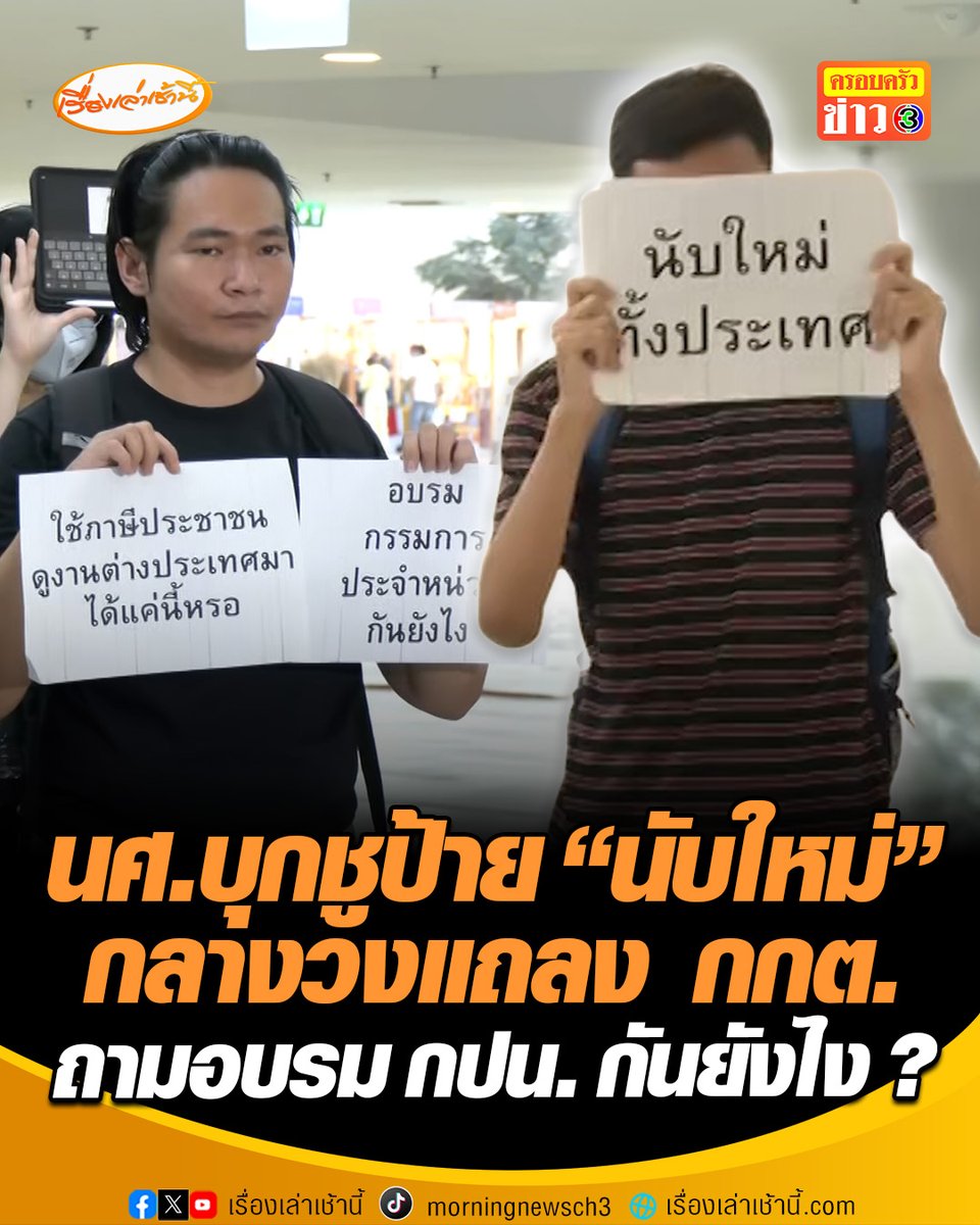 กลุ่มนิสิตนักศึกษาบุกชูป้าย "นับใหม่" กลางวงแถลง กกต. ถามอบรม กปน. กันยังไง ใช้ภาษีบินว่อน ดูงานต่างประเทศแต่ทำได้แค่นี้หรือ ก่อนถูกตำรวจเชิญตัวออก #เรื่องเล่าเช้านี้ #ครอบครัวข่าว3 #ข่าวการเมือง #เลือกตั้ง69 #นับคะแนนใหม่