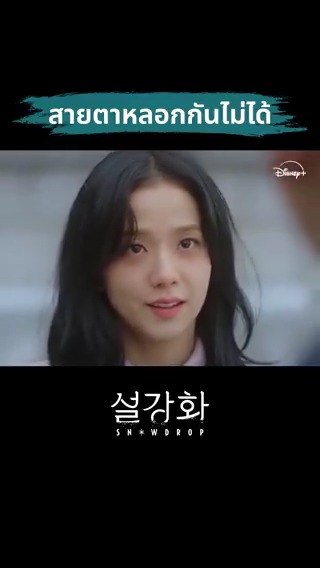 จังหวะตกหลุมรัก จังหวะหัวใจเต้นแรง 💗 #Snowdrop สตรีมได้เลย พร้อมพากย์ไทย #DisneyPlusTH #ที่ดิสนีย์พลัสที่เดียว