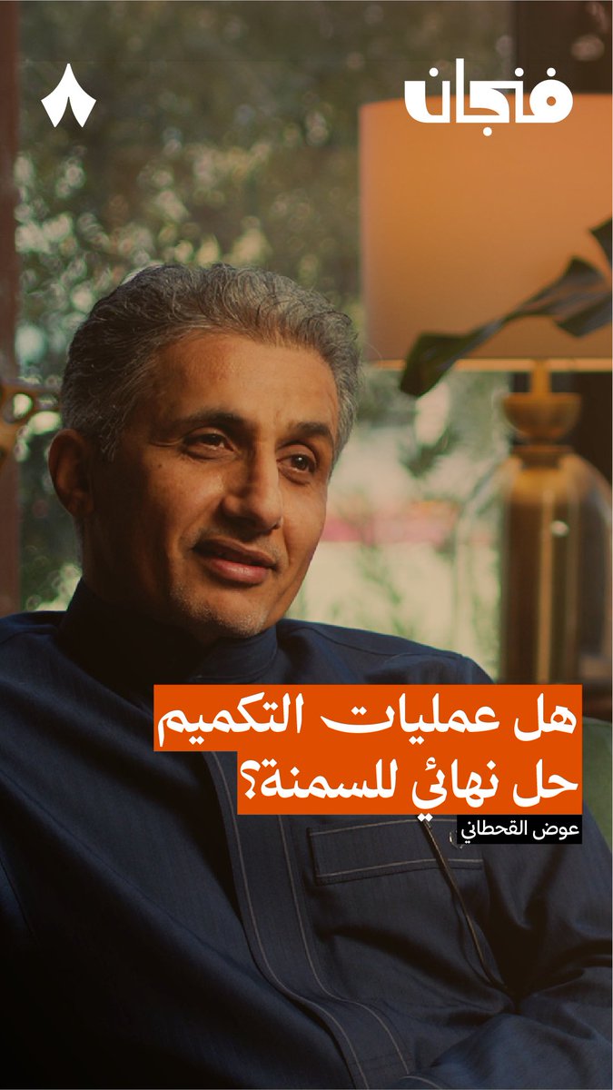 👨⚕️: أيش تبي؟ 👨: أبي أنحف. 👨⚕️: كيف؟ 👨: قصّ! 👨⚕️: بكرة... 👨: تم. هل تتخيّل أن النحافة تأتي مع عمليات التكميم بهذه السهولة والطريقة؟ غلطان! في جديد #بودكاست_فنجان يقول لك عوض القحطاني أيش تتوقّع بالضبط من عملية التكميم وكيف تنجح.