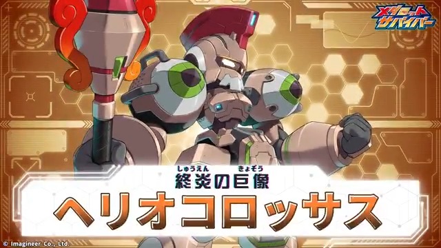 \終炎の巨像/ 「ヘリオコロッサス」登場💥 2月11日メンテナンス後から「ヘリオコロッサス」PUガチャがメダロットサバイバーに登場! 世界の七不思議に数えられる古代の巨像をモチーフにしたメダロットです📢 デザインは、清水 栄一先生に担当していただきました! #メダロットサバイバー #メダサバ