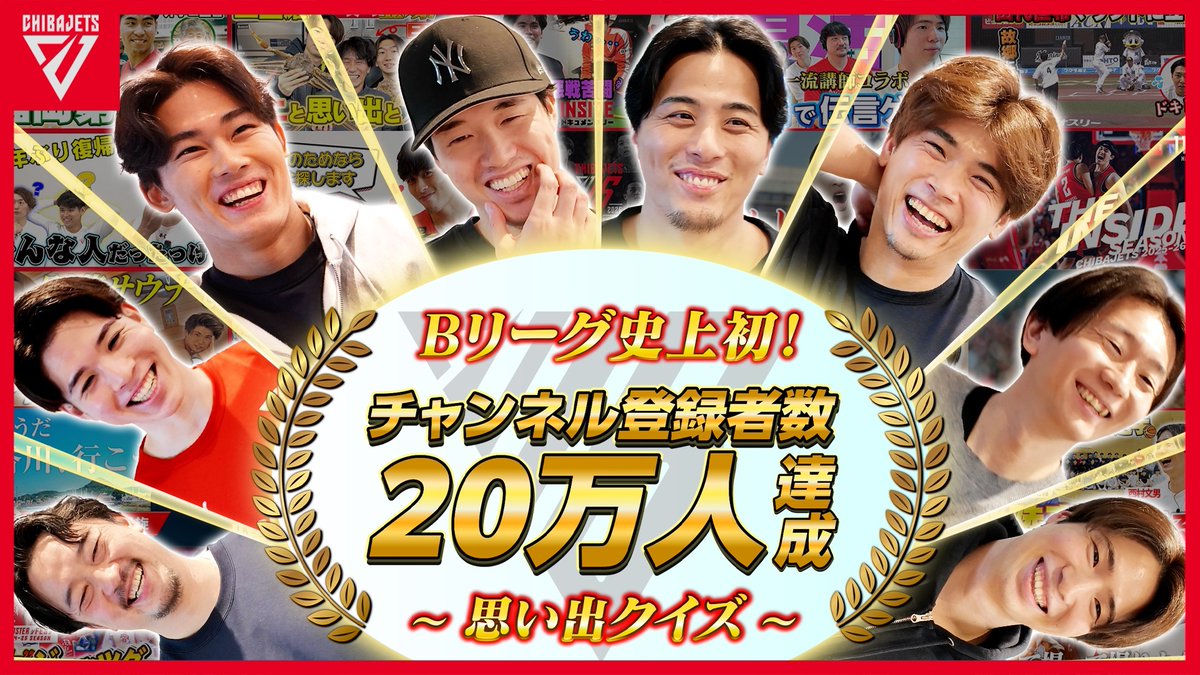 【#ジェッツチャンネル20万人 記念動画公開🎊】 Bリーグチーム史上初🏆YouTubeチャンネル登録者数「20万人達成」記念特別企画《思い出クイズ》 これまで配信してきた数々の動画を、選手たちとクイズ形式で振り返る🎞️懐かしのあの動画、あのシーンまで…？#千葉ジェッツ の歴史が詰まった記念回、ぜひお楽しみください🙌❤️‍🔥 #ジェッツチャンネル #感謝
