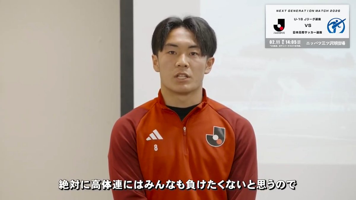 / 明日開催! NEXT GENERATION MATCH 2026 ご招待チケット残りわずか🚨 \ Jリーグ選抜のキャプテンが発表。 山口素弘監督から任されたのは、鹿島アントラーズユースの大貫琉偉選手。 「声や走る部分でチームを引っ張りたい」 🆚 U-18 Jリーグ選抜 vs 日本高校サッカー選抜 📅 2/11(水・祝) 14:05KO 🏟 ニッパツ三ツ沢球技場 ■発券手順 Jリーグチケットサイトより先着順にて発券(無くなり次第終了) ■対象席種 全席自由席|ご招待(チケット発券にはシステム手数料110円/枚がかかります) 発券はこちらから⏬ 大会特集ページ⏬ #Jリーグ