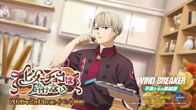 【イベント予告】 2/13(金)アップデート後より、期間限定イベント「ビターチョコは砕けない」開催！ クエストやミッションに挑戦し、豪華報酬を獲得しましょう！ イベント限定のストーリーもお楽しみいただけます✨️ #ウィンヒロ #ウィンブレ
