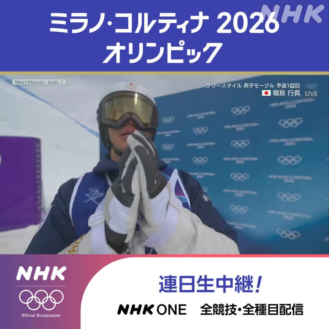 ミラノ・コルティナ2026オリンピック 堀島行真選手 持ち味のターンも決め納得の滑り 出場選手中最高得点で準決勝進出 👆予選1回目の滑りを競技フル視聴で スキー フリースタイル 男子モーグル 女子モーグル予選1回目は 午後10時10分~ 総合で生中継 #その一瞬をNHKで