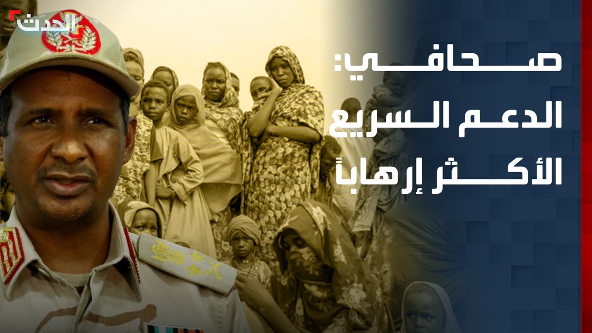 الكاتب الصحافي الطاهر ساتي: قوات الدعم السريع أصبحت الأكثر إرهاباً في المنطقة ويجب أن تتصدر قائمة المنظمات الإرهابية عالمياً.. وإثيوبيا ستدفع ثمن تورطها في حرب السودان #قناة_الحدث