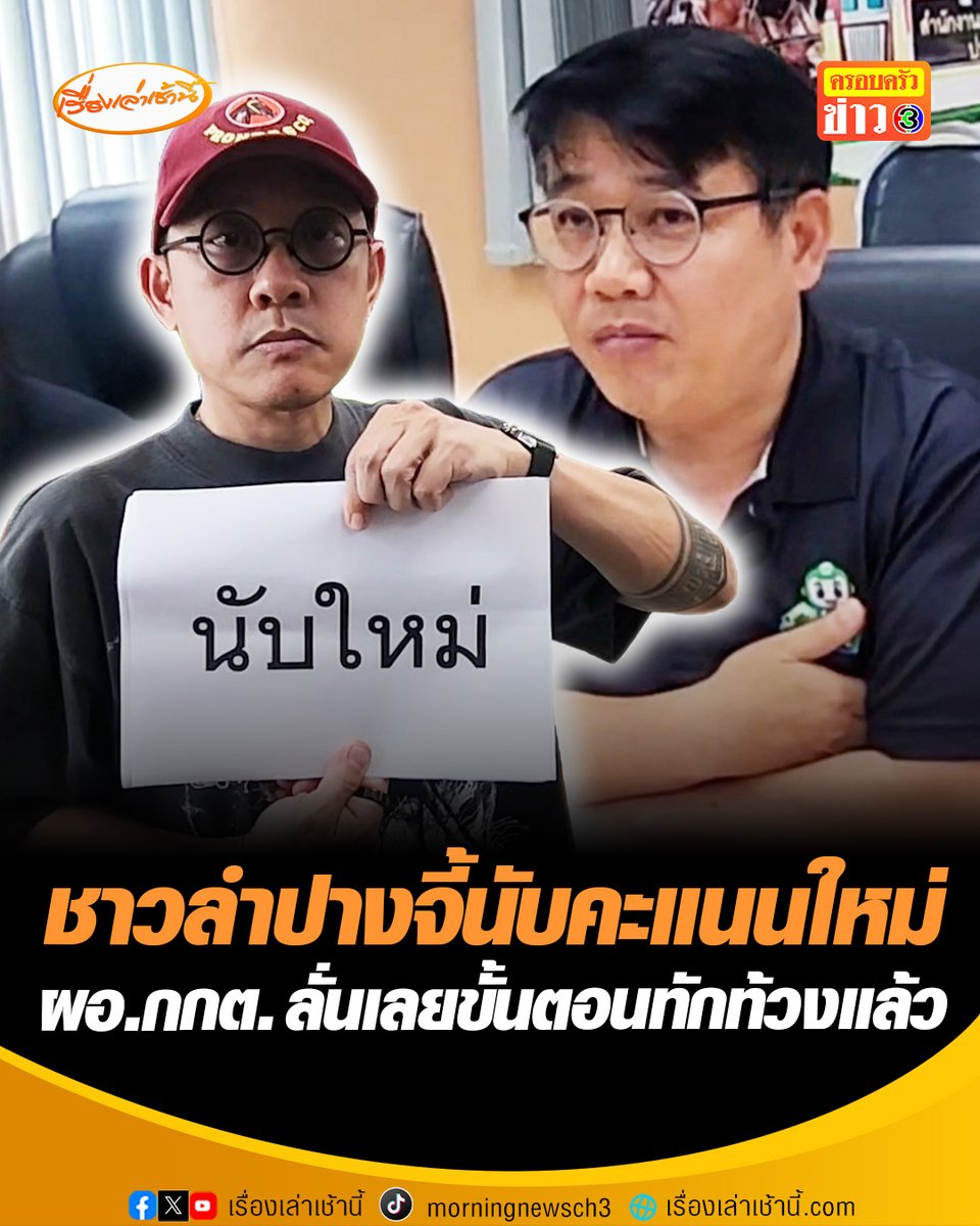 ชาวบ้านบุก กกต.ลำปาง ขอนับคะแนนเลือกตั้งใหม่ หลังบัตรเสียพุ่งกว่า 7,000 ใบ ด้าน ผอ. ลั่นเลยขั้นตอนการทักท้วงแล้ว ไม่สามารถนับคะแนนใหม่ได้ #เรื่องเล่าเช้านี้ #ครอบครัวข่าว3 #ข่าวการเมือง #เลือกตั้ง69 #นับคะแนนใหม่ #ลำปาง