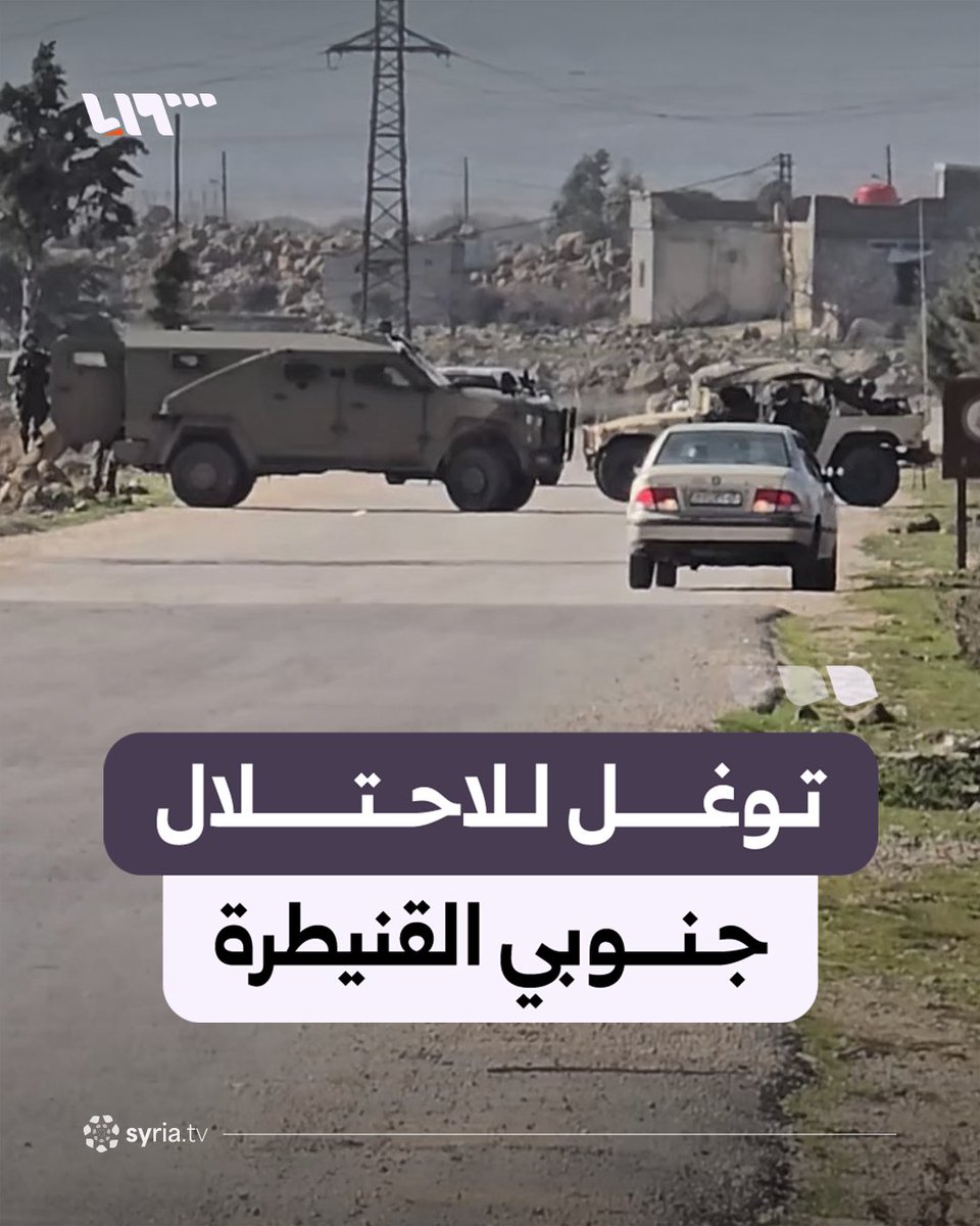 قوات الاحتلال الإسرائيلي تتوغل في ريف القنيطرة وتنصب حاجزا بين قريتي المعلقة وغدير البستان #نيو_ميديا_سوريا