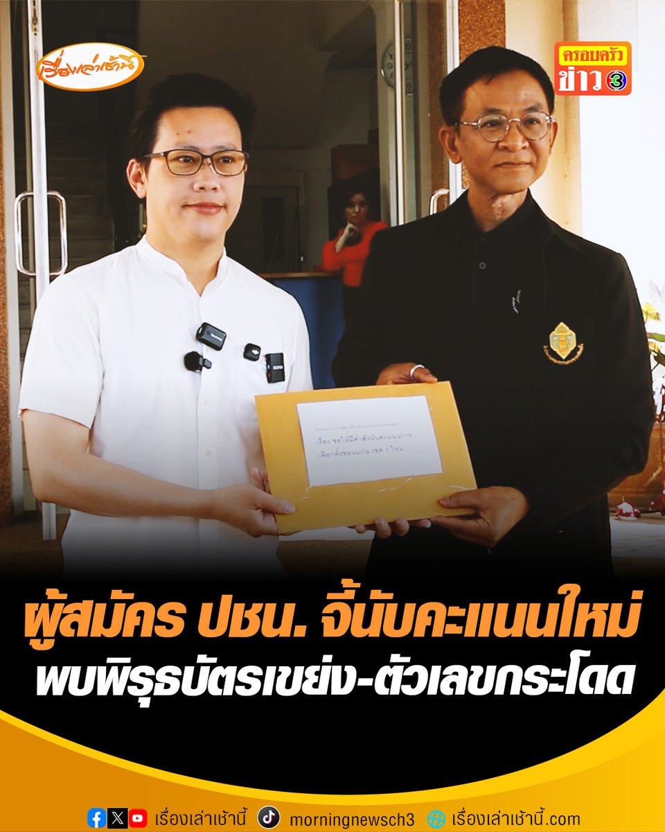 ผู้สมัคร ปชน. เขต 3 ขอนแก่น ยื่นหนังสือถึง กกต.จังหวัด คัดค้านผลการนับคะแนน จี้ให้นับคะแนนใหม่ทั้งหมด หลังพบพิรุธบัตรเขย่ง-ตัวเลขก้าวกระโดด #เรื่องเล่าเช้านี้ #ครอบครัวข่าว3 #ข่าวการเมือง #เลือกตั้ง69 #นับคะแนนใหม่ #ขอนแก่น