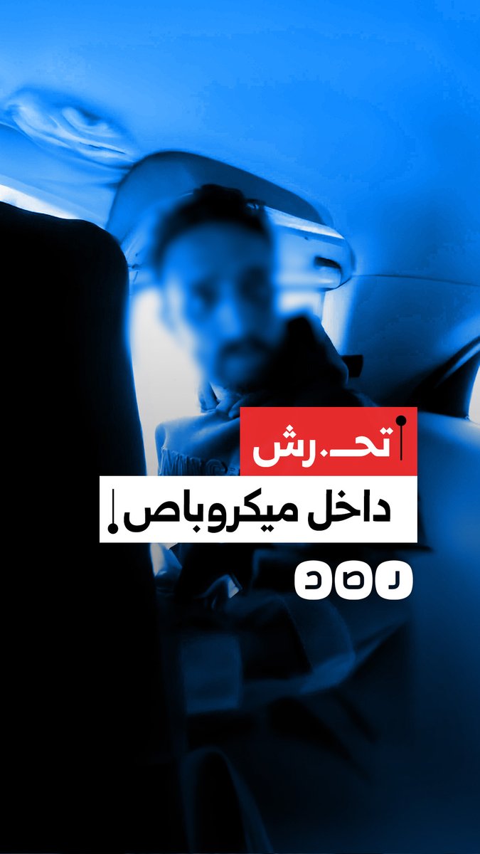 فتاة توثّق تعرضها للتحـــــ.رش داخل ميكروباص أثناء ذهابها إلى عملها من موقف هايبر إلى بيفرلي هيلز بمحافظة الجيزة
