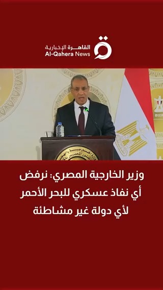 وزير الخارجية المصري: نرفض أي نفاذ عسكري للبحر الأحمر لأي دولة غير مشاطئة #القاهرة_الإخبارية