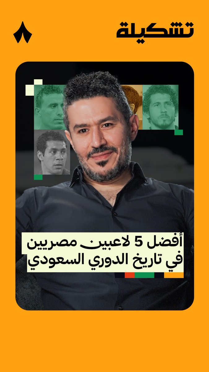 «حسني عبدربه من أعظم المواهب في تاريخ مصر، والاسم الذي كان له تأثير واضح وحضور قوي على أرض الملعب هو حجازي.» 🧠⚽️ أحمد عفيفي عفيفي - Afify يستعرض اختياراته لأفضل خمسة لاعبين مصريين لعبوا في تاريخ الكرة السعودية، في #برنامج_تشكيلة 🇪🇬📋 تابع الحلقة كاملة عبر منصّات «ثمانية» — 📲