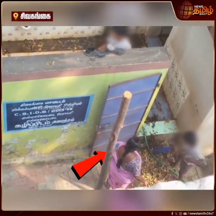 ஆசிரியையின் மேற்பார்வையில் கழிவறையை சுத்தம் செய்த மாணவர்கள்.. பாதுகாப்பு உபகரணங்கள் இன்றி கழிவறையை சுத்தம் செய்யும் வீடியோ காட்சி..! #Sivagangai #GovtSchool #SchoolToilet #Students #நியூஸ்தமிழ் #நியூஸ்தமிழ்24x7 #Newstamil24x7
