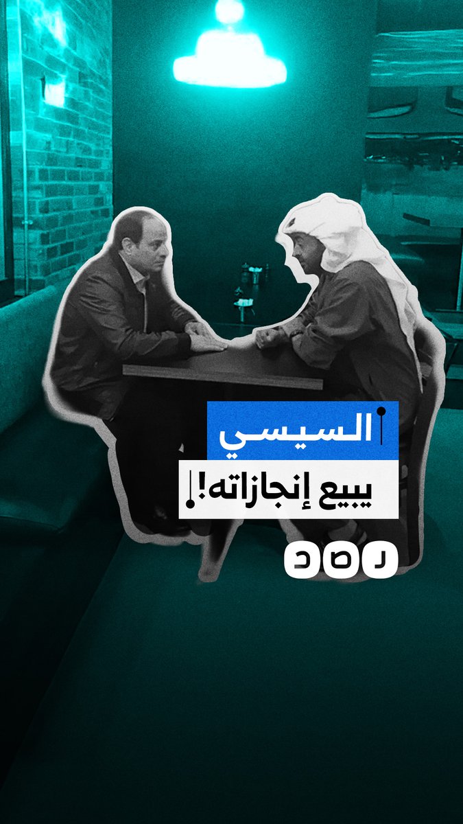 سوّق لها باعتبارها إنجازا للسيسي.. الحكومة تستعد لبيع أكبر محطة توليد لطاقة الرياح في البلاد لصالح الإمارات