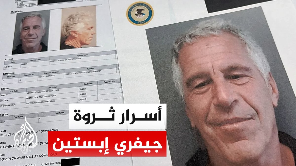 تقرير يسلّط الضوء على مسار ثروة جيفري إبستين الضخم، ومصادر الأموال التي جمعها بعيدا عن الأضواء #الأخبار