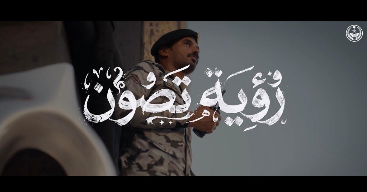 "أبطالنا رؤية تصون".. نستعرض في جناحنا بمعرض الدفاع العالمي إنجازاتنا في تعزيز الأمن وحفظ الأرواح والممتلكات.