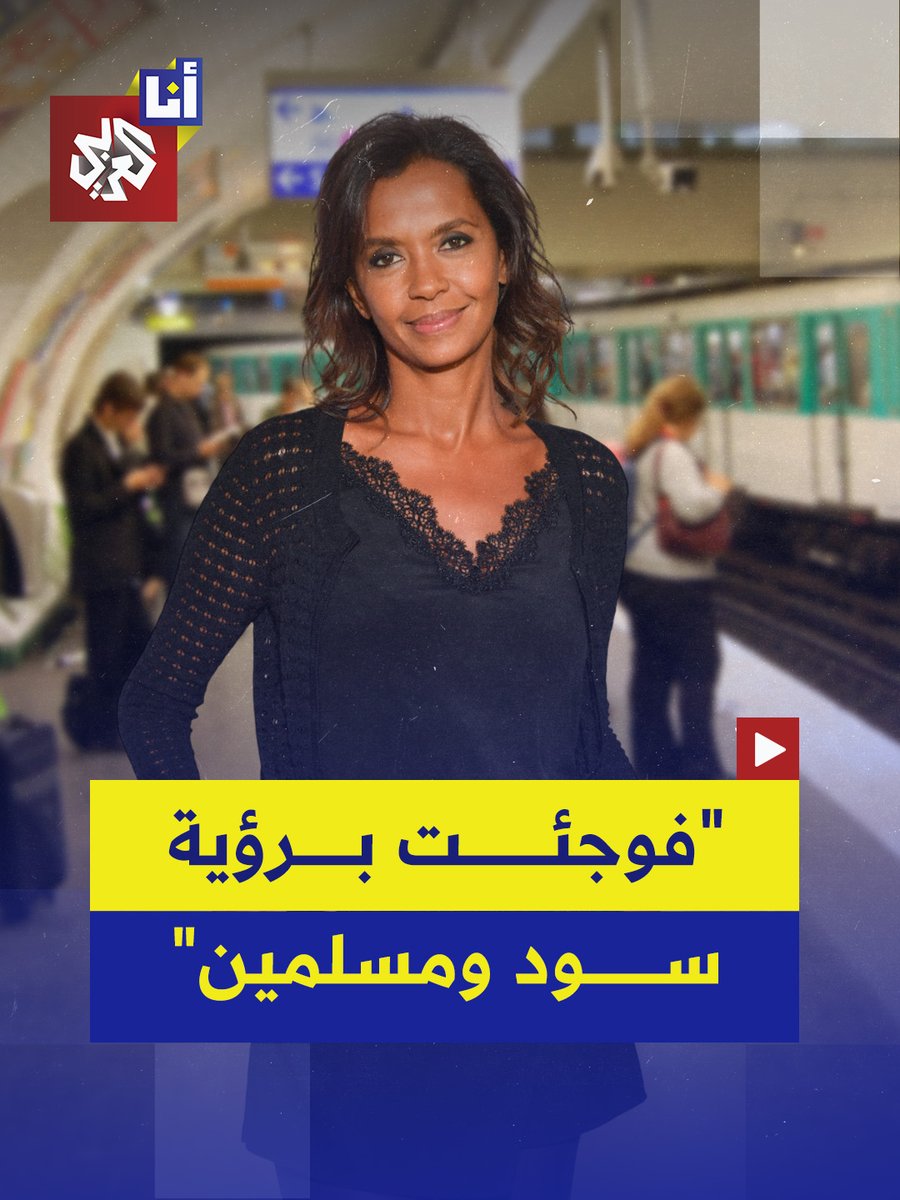 "شعرت بالخوف عندما رأيت السود والعرب والمسلمين".. المذيعة الفرنسية كارين لو مارشان تشعل جدلًا واسعًا بعد تصريحات مثيرة عن تجربتها السابقة في قطار الضواحي بباريس.. إليكم التفاصيل في هذه القصة 👇 #أنا_العربي
