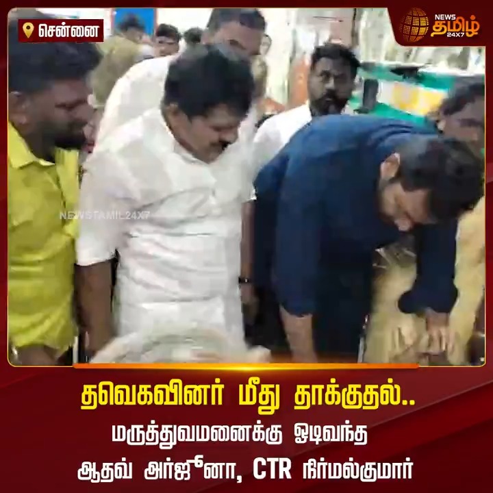 சர்வே எடுக்கச் சென்ற தவெகவினர் மீது தாக்குதல்.. மருத்துவமனைக்கு ஓடிவந்த ஆதவ் அர்ஜூனா மற்றும் CTR நிர்மல் குமார்..!