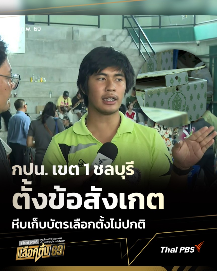 กปน. เขต 1 ชลบุรี ตั้งข้อสังเกต หีบเก็บบัตรเลือกตั้งไม่ปกติ | ข่าวค่ำ วันนี้ (10 ก.พ. 69) ผู้สื่อข่าวได้พูดคุยกับ กปน. คนหนึ่งในหน่วยเลือกตั้งที่ 6 เขต 1 ชลบุรี ซึ่งเป็นผู้ที่นำหีบเลือกตั้งมาส่งยังจุดนับคะแนน ตั้งข้อสังเกตอาจเป็นความไม่ปกติ #เลือกตั้ง69