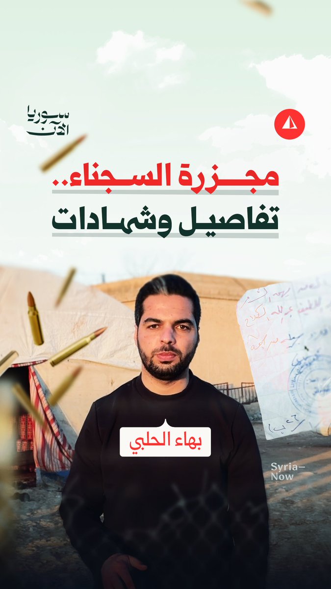 قسد أعدمتهم بعد قرار إخلاء سبيلهم.. ماذا حدث في عين العرب (كوباني)؟ روايات صادمة من أهالي الضحايا