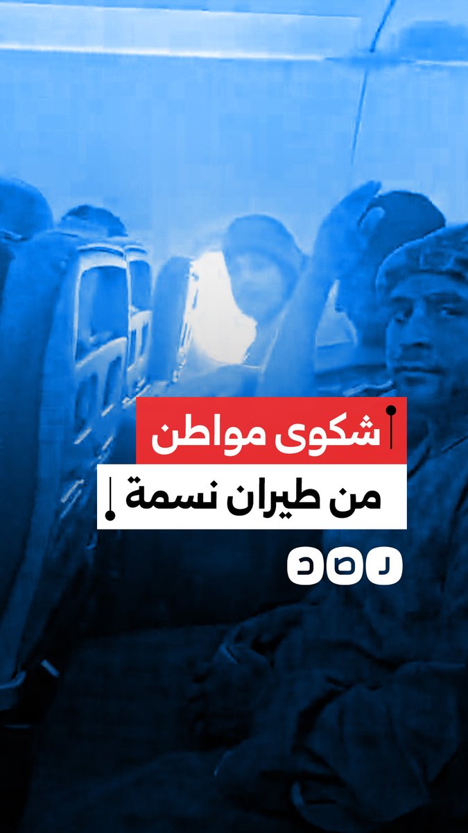"كأننا راكبين ميكروباص".. مواطن يشكو من طيران نسمة بسبب تأخير رحلته من جدة إلى القاهرة