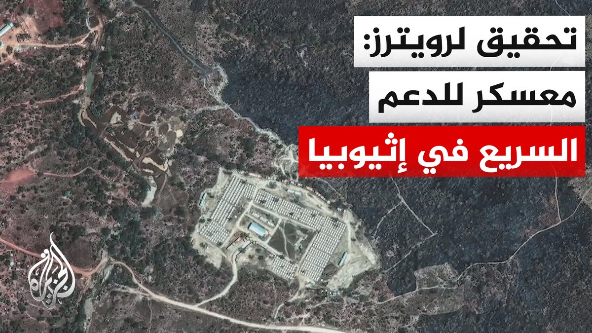 تحقيق لرويترز يكشف أن إثيوبيا أنشأت معسكرا سريا على أراضيها لتدريب آلاف من مقاتلي الدعم السريع #الأخبار