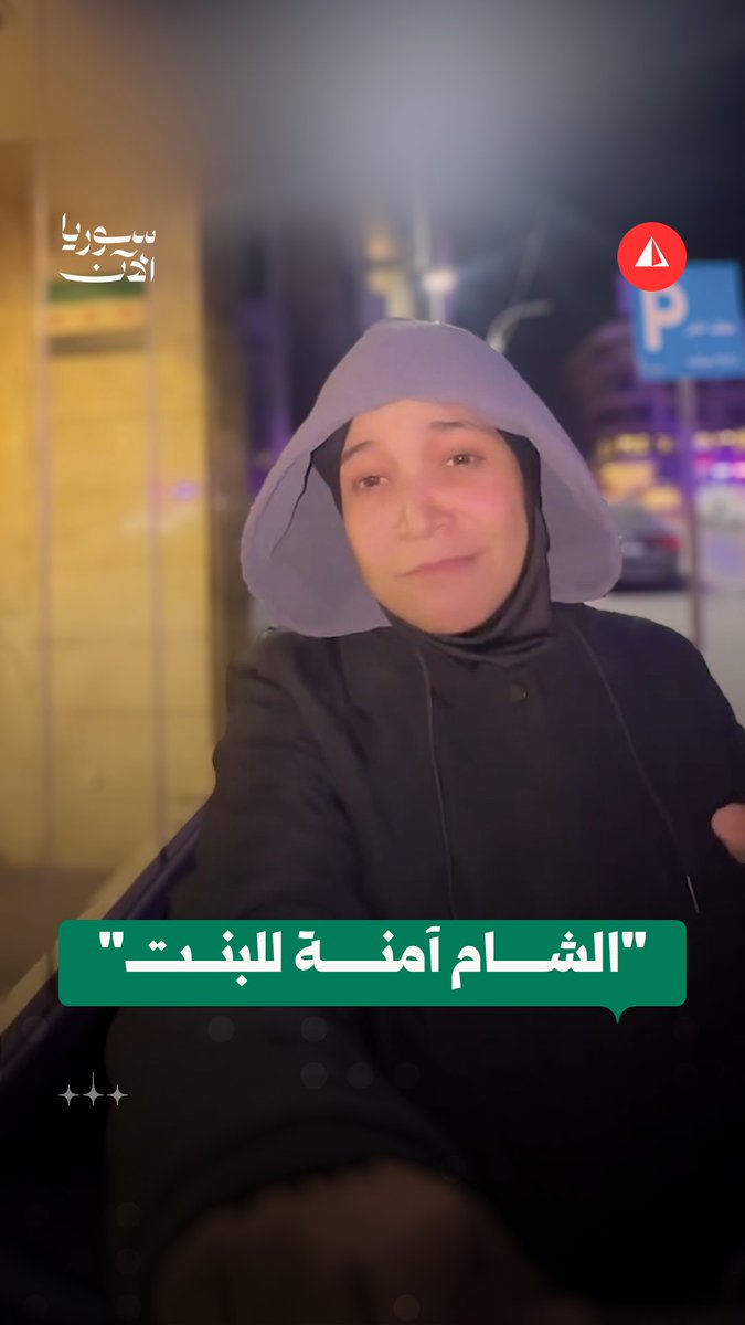 "شعب طيب وآمنة الدنيا".. صانعة محتوى جزائرية تنقل مشاهداتها حول مستوى الأمان في دمشق أثناء تجولها بعد منتصف الليل